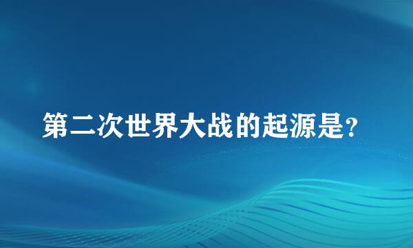 第二次世界大战的起源是？