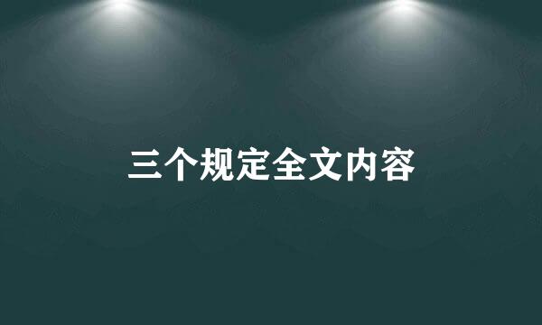 三个规定全文内容