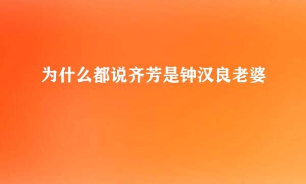 为什么都说齐芳是钟汉良老婆