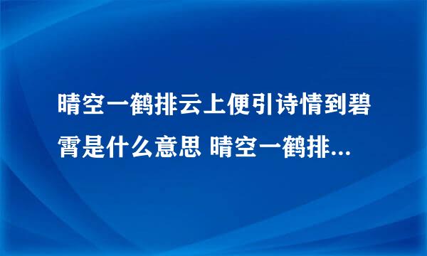 晴空一鹤排云上便引诗情到碧霄是什么意思 晴空一鹤排云上便引诗情到碧霄的原文