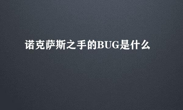 诺克萨斯之手的BUG是什么