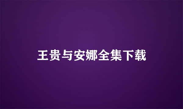 王贵与安娜全集下载