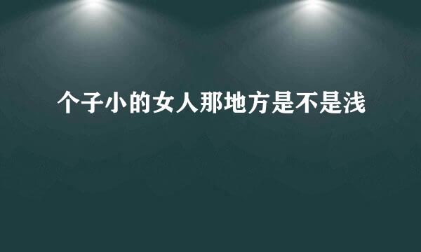 个子小的女人那地方是不是浅