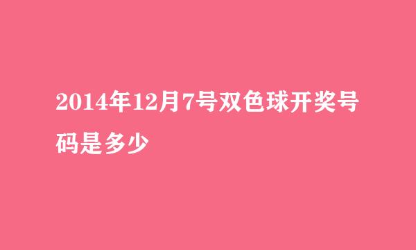 2014年12月7号双色球开奖号码是多少