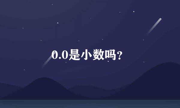 0.0是小数吗？