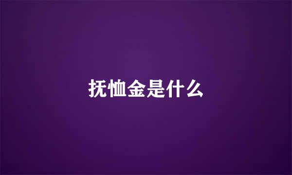 抚恤金是什么