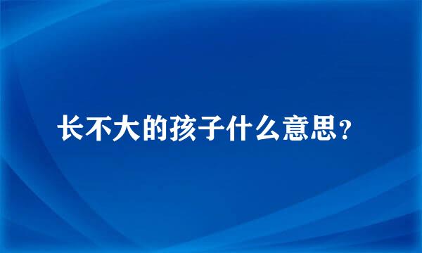 长不大的孩子什么意思？