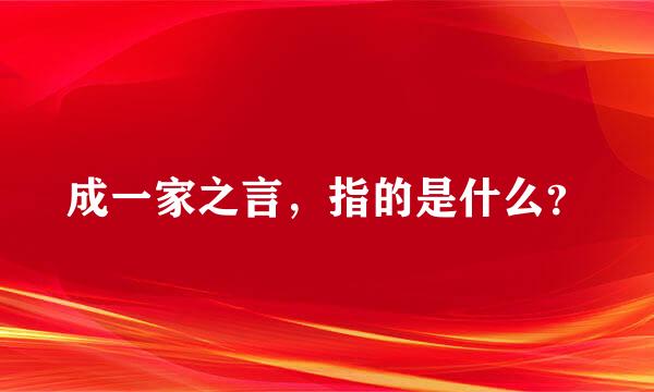 成一家之言，指的是什么？