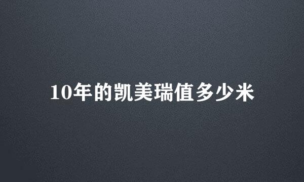 10年的凯美瑞值多少米