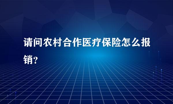 请问农村合作医疗保险怎么报销？