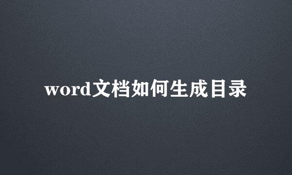 word文档如何生成目录