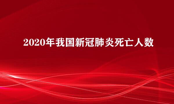 2020年我国新冠肺炎死亡人数