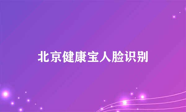 北京健康宝人脸识别