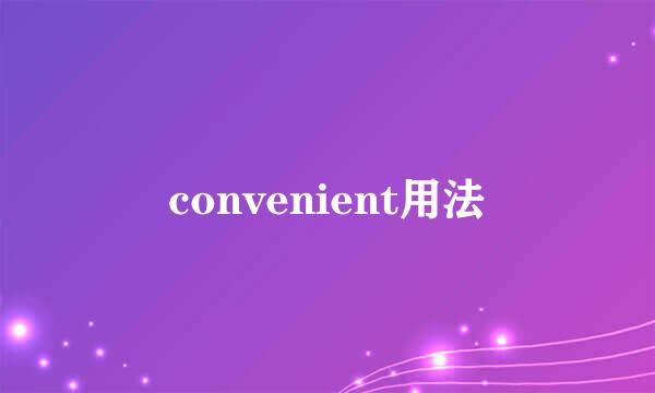 convenient用法