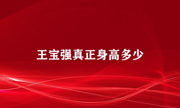 王宝强真正身高多少