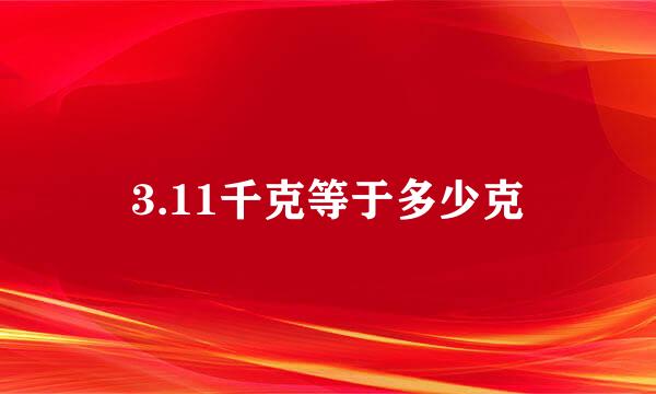 3.11千克等于多少克