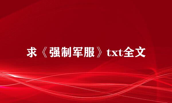 求《强制军服》txt全文