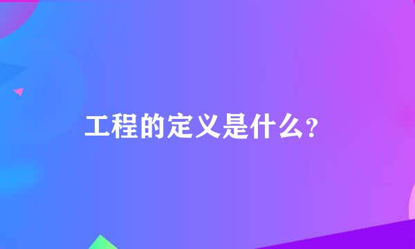 工程的定义是什么？