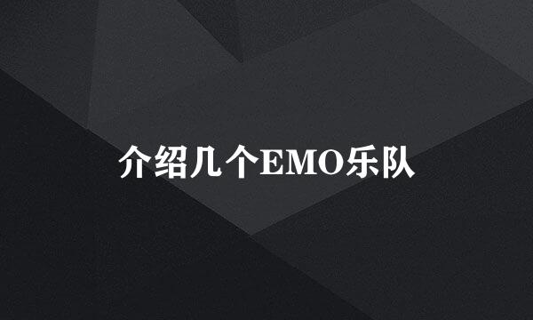 介绍几个EMO乐队