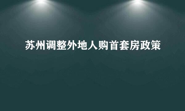 苏州调整外地人购首套房政策