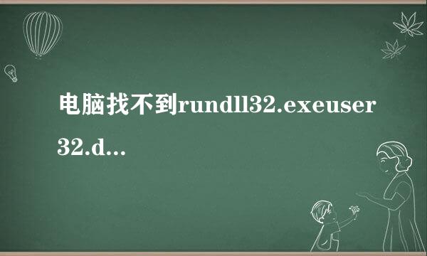 电脑找不到rundll32.exeuser32.dll,LockWorkStation怎么办