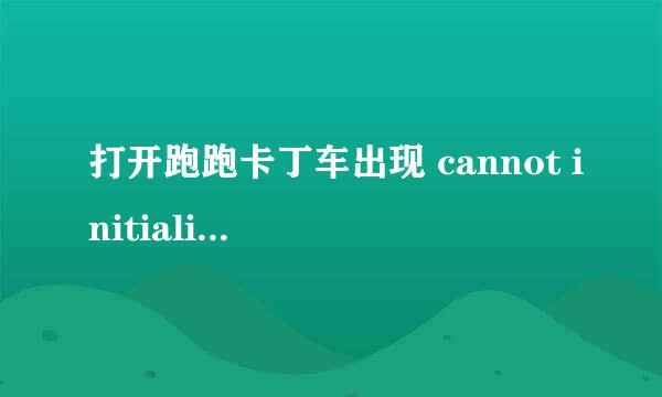 打开跑跑卡丁车出现 cannot initialize security modules please reinstall this,怎么办