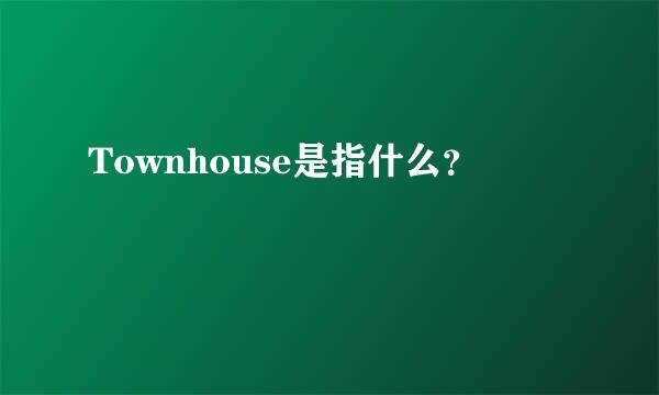 Townhouse是指什么？