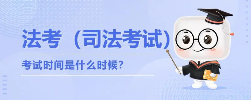 2023年国家司法考试报名时间