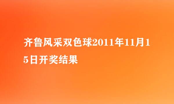 齐鲁风采双色球2011年11月15日开奖结果