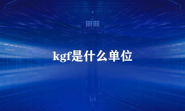 kgf是什么单位