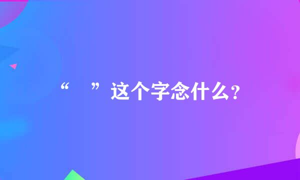 “怹”这个字念什么？