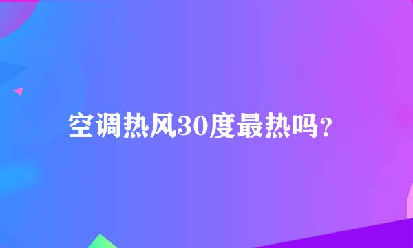 空调热风30度最热吗？