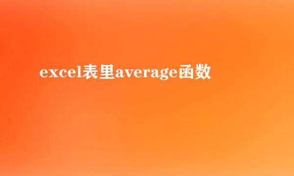 excel表里average函数