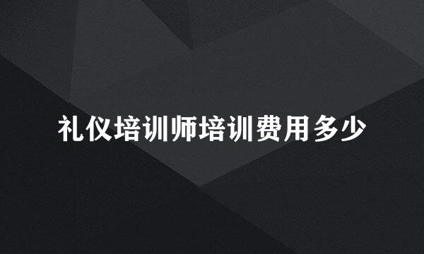 礼仪培训师培训费用多少