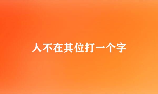 人不在其位打一个字