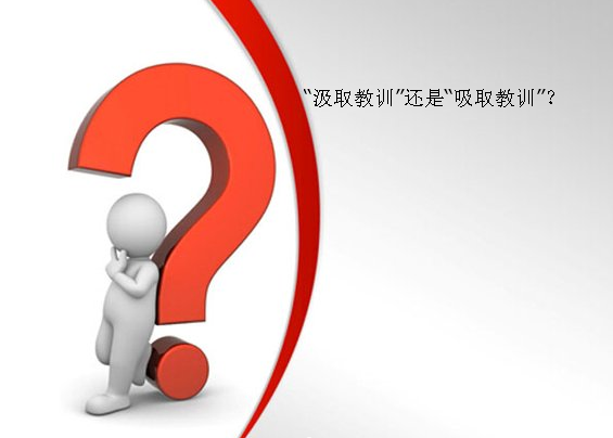 “汲取教训”和“吸取教训”有什么区别吗？汲取教训可以使用吗？