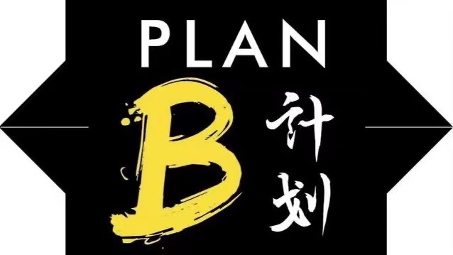 planb是啥意思