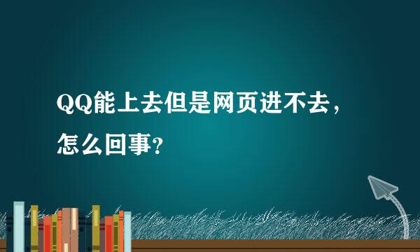 QQ能上去但是网页进不去，怎么回事？