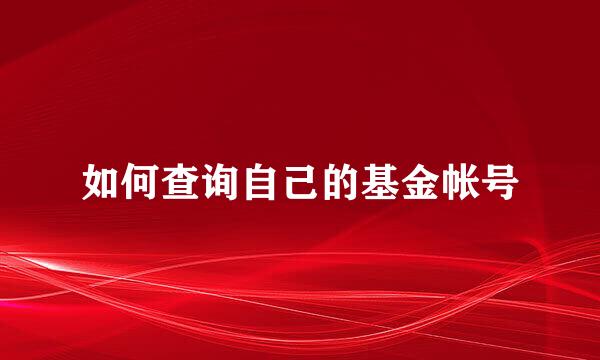 如何查询自己的基金帐号