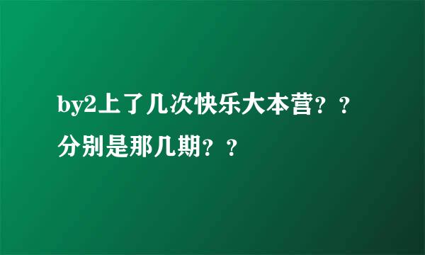 by2上了几次快乐大本营？？ 分别是那几期？？