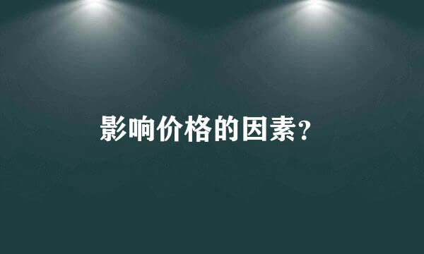 影响价格的因素？