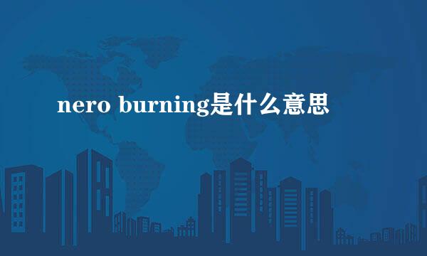 nero burning是什么意思