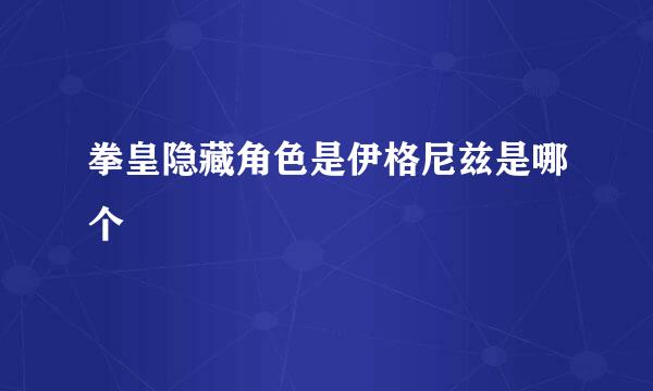 拳皇隐藏角色是伊格尼兹是哪个