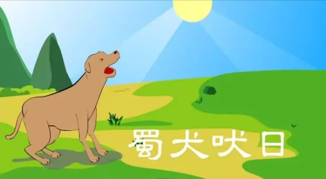 蜀犬吠日的意思是什么