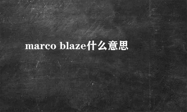 marco blaze什么意思