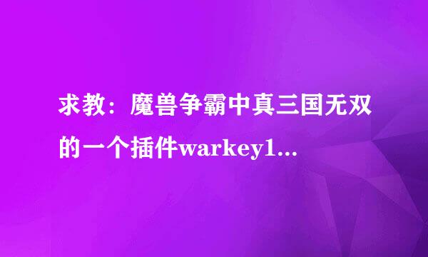 求教：魔兽争霸中真三国无双的一个插件warkey107的键位怎么设置？