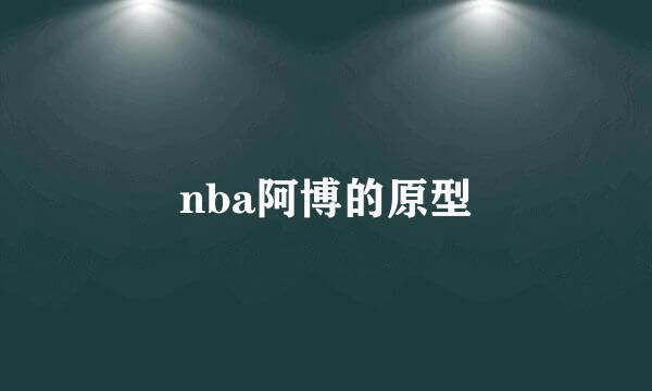 nba阿博的原型