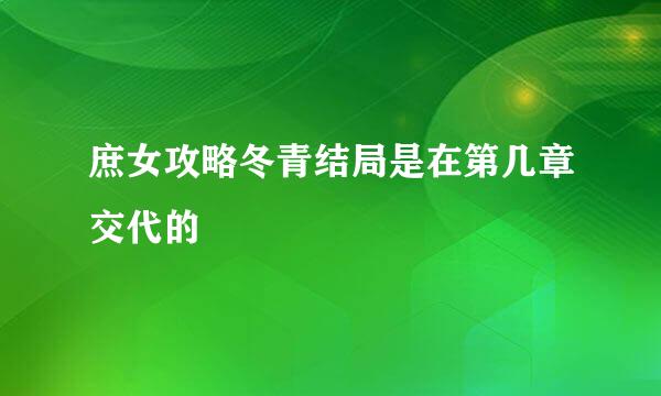 庶女攻略冬青结局是在第几章交代的