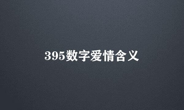 395数字爱情含义