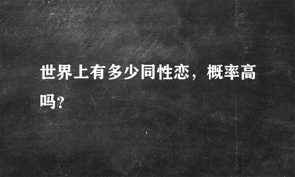 世界上有多少同性恋，概率高吗？